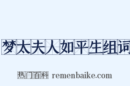 梦太夫人如平生组词是什么意思的图片